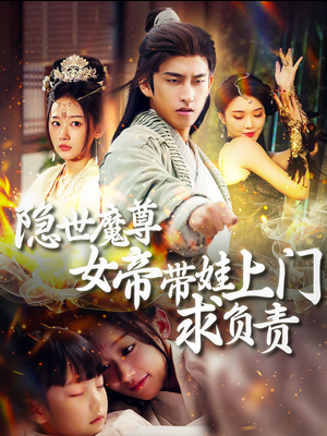 隐世魔尊女帝带娃上门求负责(87集) 隐世魔尊女帝带娃上门求负责(87集)全集一网打尽
