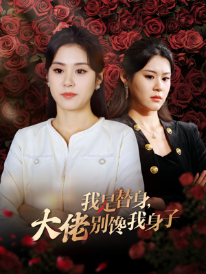 我是替身,大佬别馋我身子(40集) 我是替身,大佬别馋我身子(40集)完整版