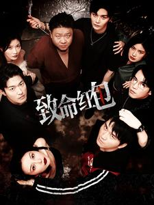 致命红包(55集) 致命红包(55集)最火爆短剧