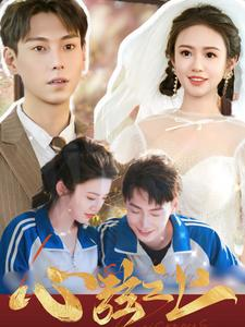 心弦之上(100集) 心弦之上(100集)最火短剧热播中