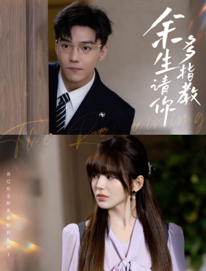 余生请你多指教(70集) 余生请你多指教(70集)免费短剧片段