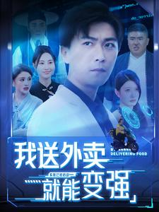 我送外卖就能变强(99集) 我送外卖就能变强(99集)短剧演员排行榜