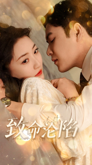 致命沦陷(52集) 致命沦陷(52集)口碑之选免费看