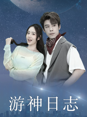 游神日志(61集) 游神日志(61集)精彩热门短剧