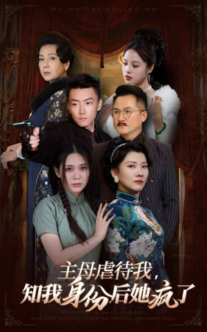 主母虐待我,知我身份后她疯了(81集) 主母虐待我,知我身份后她疯了(81集)最后一集