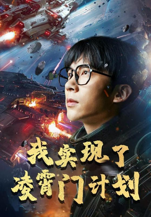 我实现了凌霄门计划(59集) 我实现了凌霄门计划(59集)热播短剧免费看