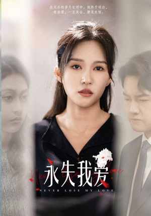 永失我爱(45集) 永失我爱(45集)甜宠短剧追到爽