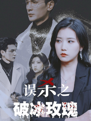 误杀之破冰玫瑰(35集) 误杀之破冰玫瑰(35集)在哪看免费