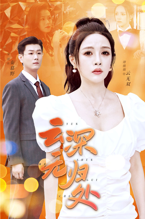 云深无归处(30集) 云深无归处(30集)海量短剧免费看