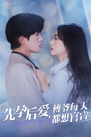 先孕后爱,傅爷每天都想官宣(47集) 先孕后爱,傅爷每天都想官宣(47集)好短剧分享