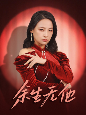 余生无他(30集) 余生无他(30集)精彩短剧免费看