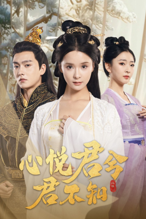 心悦君兮君不知(62集) 心悦君兮君不知(62集)免费短剧大全