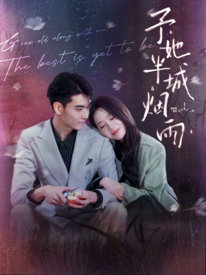 予她半城烟雨(96集) 予她半城烟雨(96集)越看越好看短剧