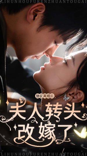 协议离婚后夫人转头改嫁了(63集) 协议离婚后夫人转头改嫁了(63集)80到100集