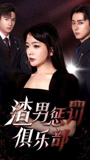 渣男惩罚俱乐部(78集) 渣男惩罚俱乐部(78集)好看上头的短剧