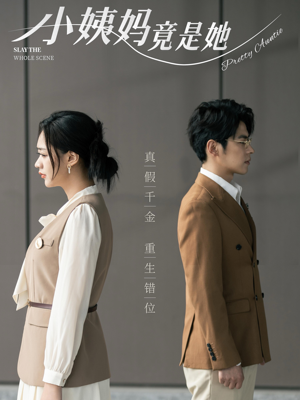 小姨妈竟是她（85集）热门短剧免费看