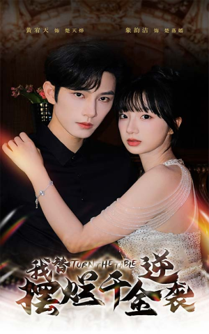 我替摆烂千金逆袭(80集) 我替摆烂千金逆袭(80集)短剧看全集