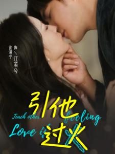 引他过火(40集) 引他过火(40集)短剧精彩片段