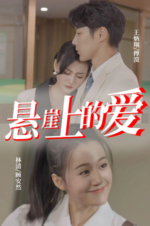 悬崖上的爱（55集）短剧中追到爽