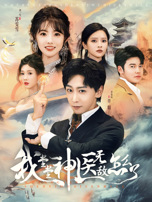 我堂堂神医无敌怎么了(99集) 我堂堂神医无敌怎么了(99集)好看又上头短剧