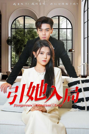 引她入局(31集) 引她入局(31集)免费在线看