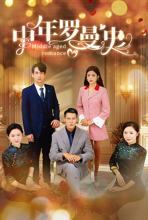 中年罗曼史(61集) 中年罗曼史(61集)爆火短剧推荐