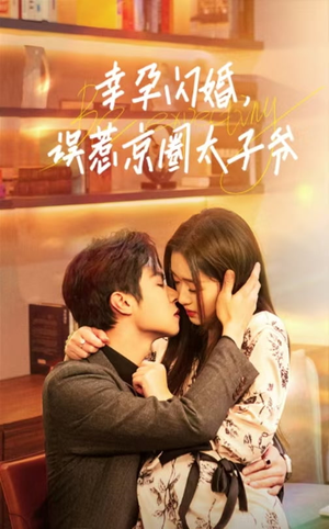 幸孕闪婚,误惹京圈太子爷(41集) 幸孕闪婚,误惹京圈太子爷(41集)夸克网盘在线看