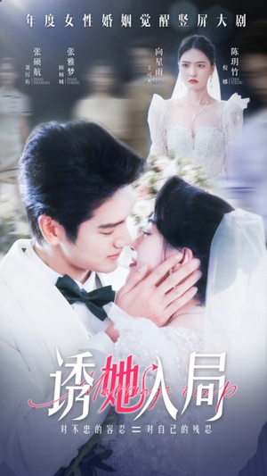 诱她入局(51集) 诱她入局(51集)女主谁演的