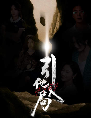 引他入局(60集) 引他入局(60集)短剧热门分享