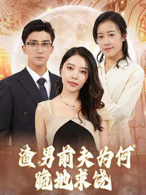 渣男前夫为何跪地求饶(30集) 渣男前夫为何跪地求饶(30集)全集下载