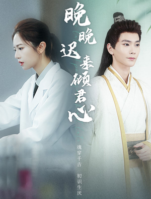 晚晚迟来倾君心(83集) 晚晚迟来倾君心(83集)短剧每日分享