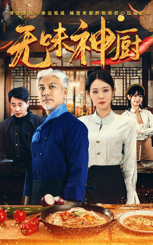 无味神厨(52集) 无味神厨(52集)热门短剧来袭