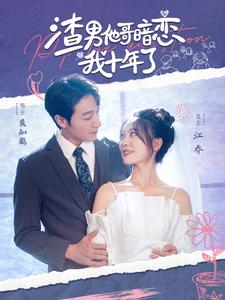 渣男他哥暗恋我十年了（103集）原创精彩短剧