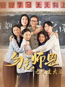 勿忘师恩之先生大义(41集) 勿忘师恩之先生大义(41集)完整版免费观看