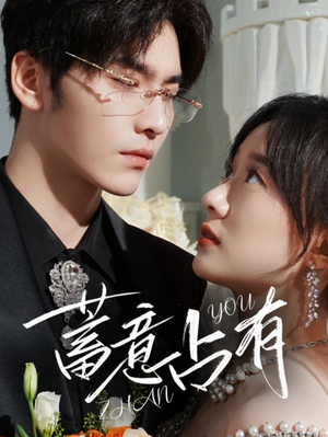 蓄意占有(72集) 蓄意占有(72集)红果短剧免费看