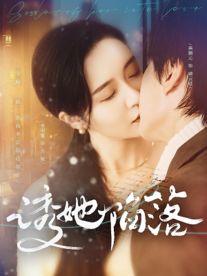 诱她陷落(95集) 诱她陷落(95集)短剧解说全集