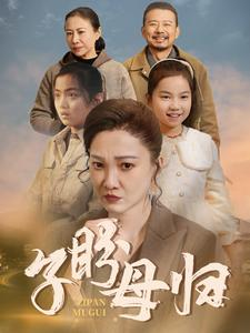 子盼母归(50集) 子盼母归(50集)短剧太好看