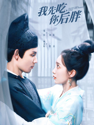 我先吃你后胖(79集) 我先吃你后胖(79集)热门短剧推荐