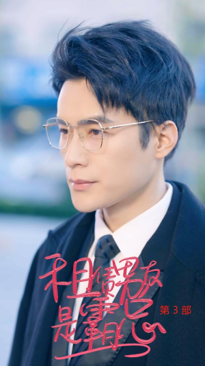 租凭男友是霸总第3部(89集) 租凭男友是霸总第3部(89集)最热短剧抢先看