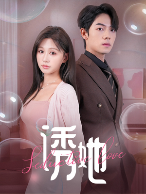 诱她(60集) 诱她(60集)热门短剧看不停