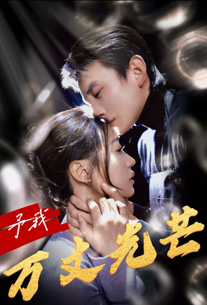 予我万丈光芒(60集) 予我万丈光芒(60集)热播短剧重燃