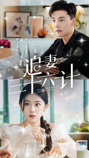 追妻三十六计(82集) 追妻三十六计(82集)好看的国产短剧