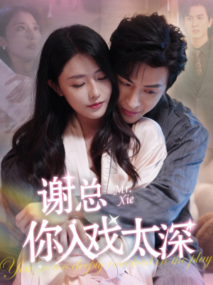 谢总你入戏太深(38集) 谢总你入戏太深(38集)短剧在线更新