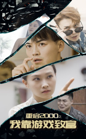 重启2000之我靠游戏致富(86集) 重启2000之我靠游戏致富(86集)全集完整版