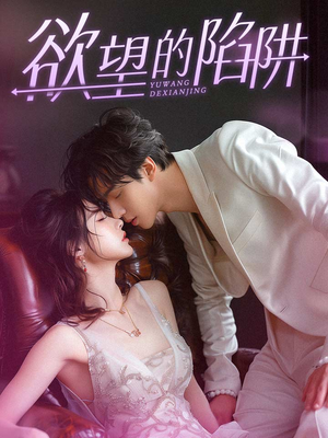 妻子的新生（90集）好看的短剧电影