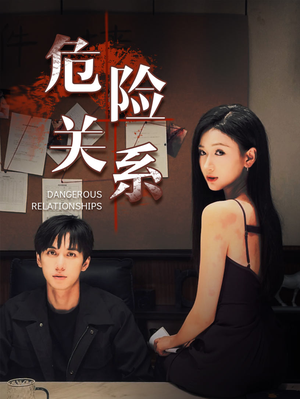 危险关系(37集) 危险关系(37集)高分佳作免费看