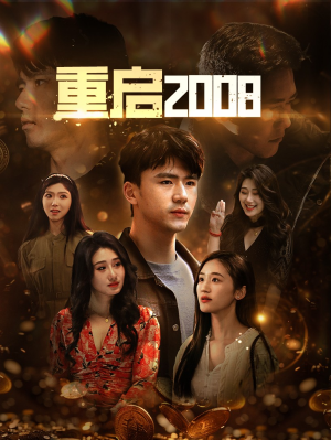 重启2008(80集) 重启2008(80集)更新时间一览表