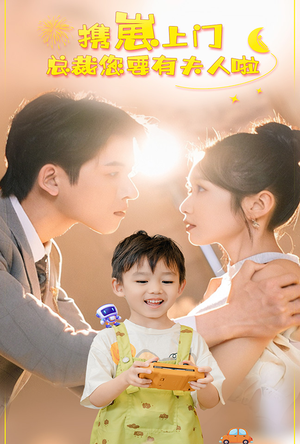 携崽上门总裁您要有夫人啦(60集) 携崽上门总裁您要有夫人啦(60集)第一季