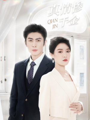 真情惨千金(80集) 真情惨千金(80集)精彩短剧后续