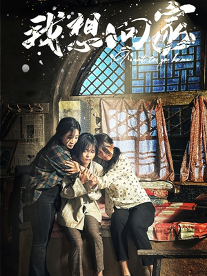 我想回家（60集）免费短剧资源